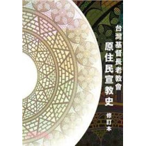 原住民宣教史(修訂本) 原住民宣教史(修訂本)