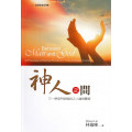 神人之間：三一原型門訓協談之人論與靈修