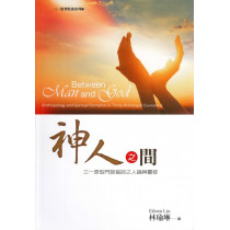 神人之間：三一原型門訓協談之人論與靈修