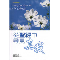 從聖經中尋見真我(新版)