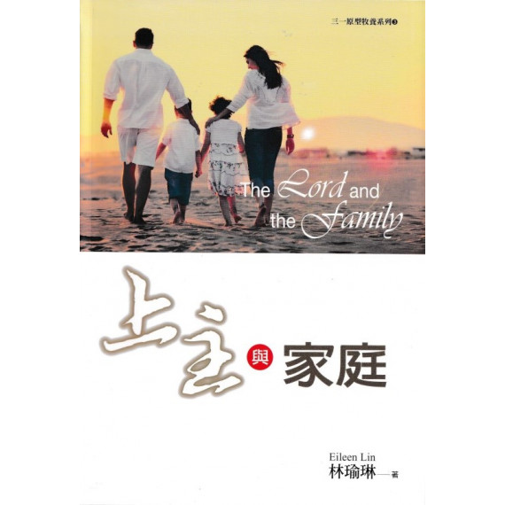 上主與家庭