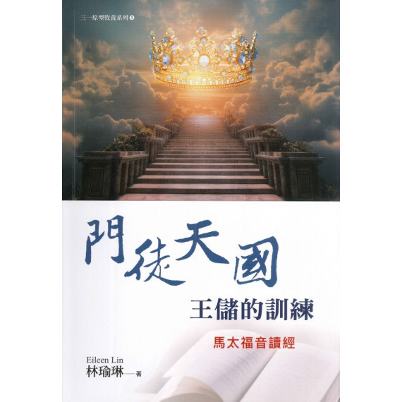 門徒天國王儲的訓練：馬太福音讀經