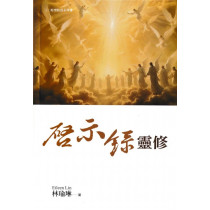 啟示錄靈修