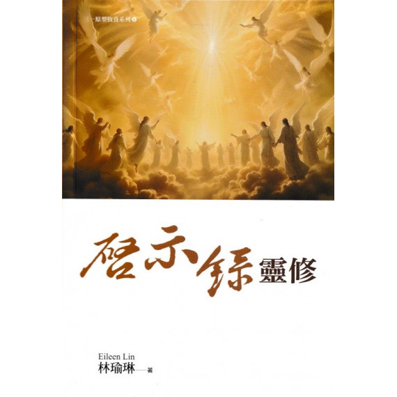 啟示錄靈修