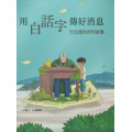 用白話字傳好消息(繪本)：巴克禮牧師的故事