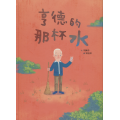 亨德的那杯水(繪本)