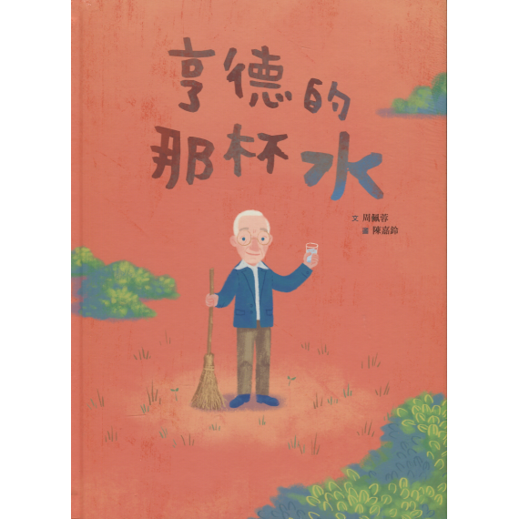 亨德的那杯水(繪本)