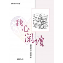 我心閱讀：靈修經典名著綜覽
