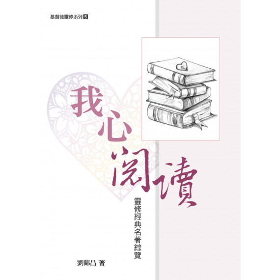 我心閱讀：靈修經典名著綜覽