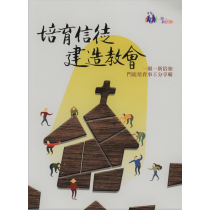 培養信徒建造教會：ㄧ領ㄧ新倍加門徒培育事工分享輯