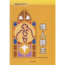 領人歸主-基督徒手冊9