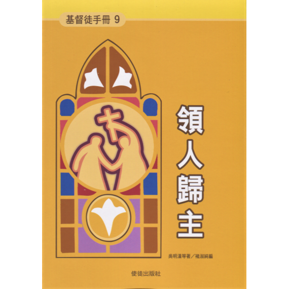 領人歸主-基督徒手冊9