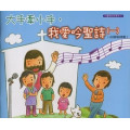 大手牽小手，我愛吟聖詩(一)-台語詩歌本附CD