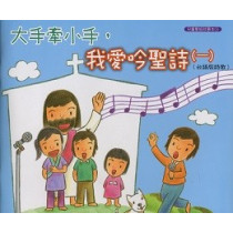 大手牽小手，我愛吟聖詩(一)-台語詩歌本附CD