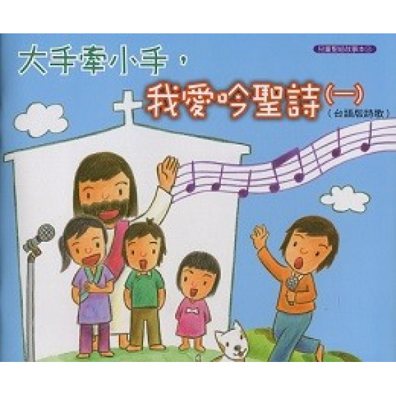 大手牽小手，我愛吟聖詩(一)-台語詩歌本附CD