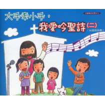 大手牽小手，我愛吟聖詩(二)-台語詩歌本附CD