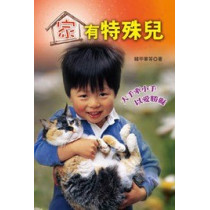 家有特殊兒