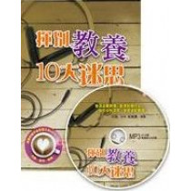 揮別教養10大迷思