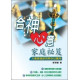 合神心意家庭祕笈
