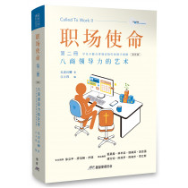 職場使命第二冊(簡)：八商領導力的藝術(學員手冊含帶領者指引和教學視頻)