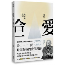 你的愛，夠不夠我們合一？