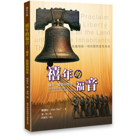 禧年的福音：禧年、聖靈與教會