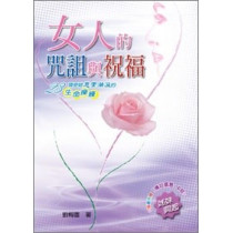 女人的咒詛與祝福：23項使妳恩膏滿溢的生命操練