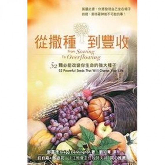 從撒種到豐收:52顆必能改變你生命的強大種子 從撒種到豐收:52顆必能改變你生命的強大種子