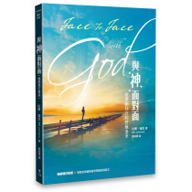與神面對面(暢銷增訂新版)：經歷祂同在的終極追求