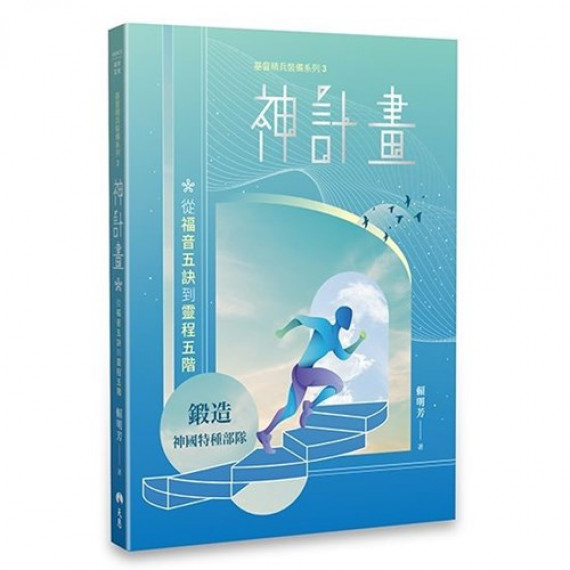 神計畫--從福音五訣到靈程五階 神計畫--從福音五訣到靈程五階