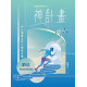 神計畫--從福音五訣到靈程五階 神計畫--從福音五訣到靈程五階