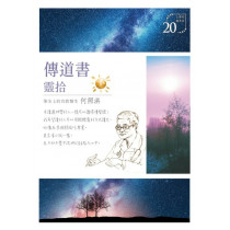 傳道書靈拾