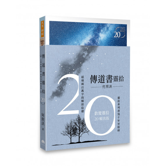 傳道書靈拾
