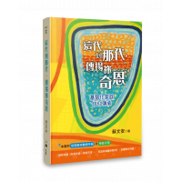 這代到那代，傳揚祢奇恩 ——基督化家庭信仰傳承