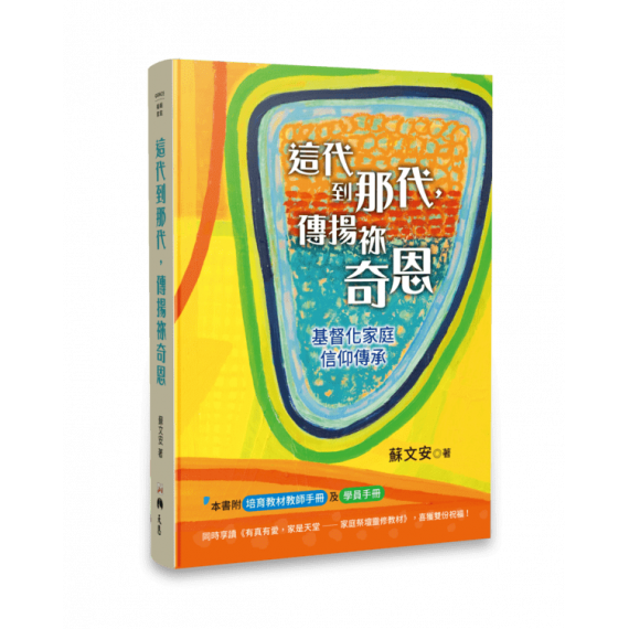 這代到那代，傳揚祢奇恩 ——基督化家庭信仰傳承