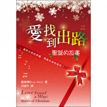 愛找到出路-聖誕的故事 愛找到出路-聖誕的故事