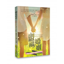 盟福婚姻