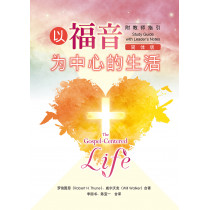 以福音为中心的生活—附教师指引（简体版）