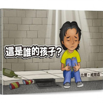 這是誰的孩子？(中英對照繪本)／Whose child is this? (Chinese-English Picture Book)