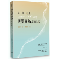 這一刻，走進與聖靈為友的生活——成為帶著神榮耀的人