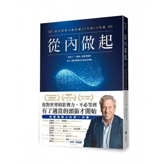 從內做起 :頂尖領導大師淬鍊25年的10堂課 從內做起 :頂尖領導大師淬鍊25年的10堂課