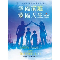 幸福家庭‧蒙福人生(繁體版):研習課程 幸福家庭‧蒙福人生(繁體版):研習課程