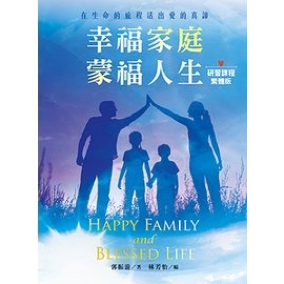 幸福家庭‧蒙福人生(繁體版):研習課程 幸福家庭‧蒙福人生(繁體版):研習課程