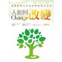 人如何改變-靠的基督的恩典經歷蛻變的喜樂