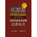 約翰‧麥克阿瑟新約註釋：以弗所書