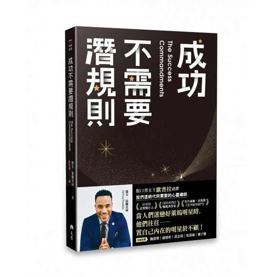 成功不需要潛規則:我在好萊塢生存的屬靈祕訣 成功不需要潛規則:我在好萊塢生存的屬靈祕訣
