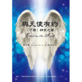 與天使有約（下冊）：神來之筆