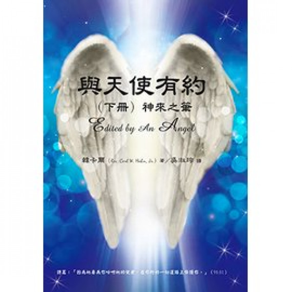 與天使有約（下冊）：神來之筆