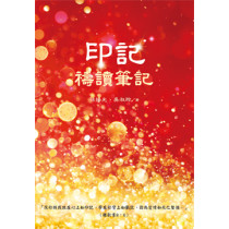 印記:禱讀筆記 印記:禱讀筆記