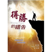 得勝的禱告 得勝的禱告